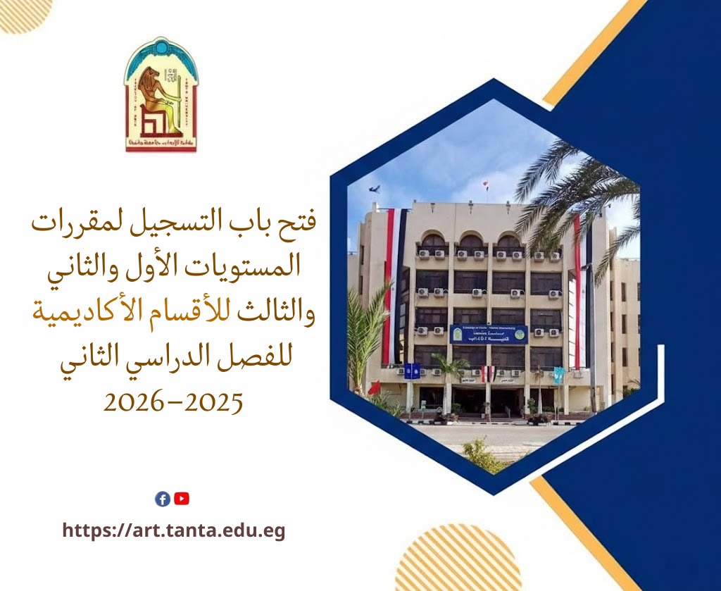 فتح باب التسجيل لمقررات المستويات الأول والثاني والثالث للأقسام الأكاديمية بآداب طنطا للفصل الدراسي الثاني 2025–2026